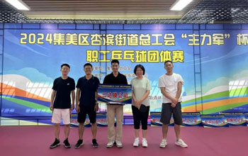 “乒”出精彩！三達(dá)膜代表隊在“主力軍”杯職工乒乓球比賽取得佳績